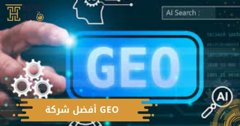 أفضل شركة GEO