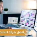 أفضل شركة اعلانات ممولة