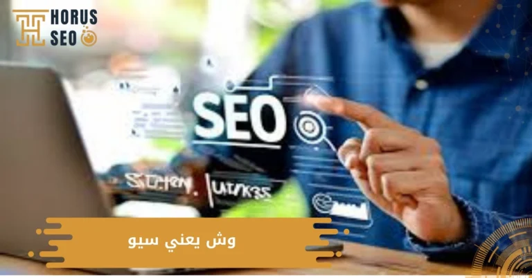 وش يعني سيو