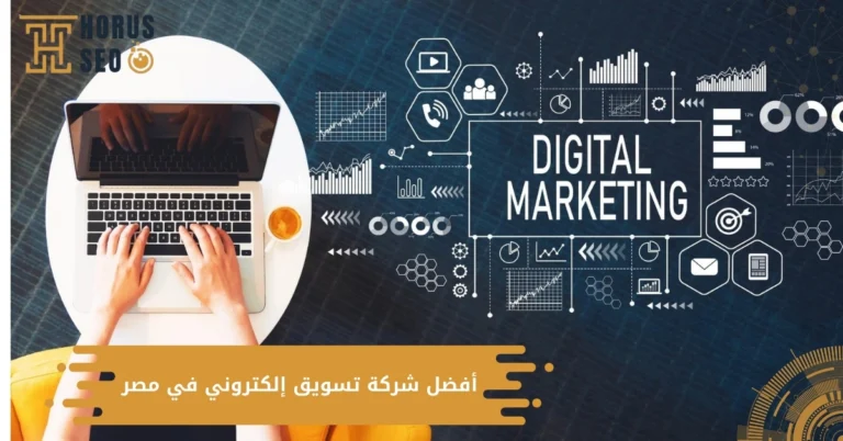 أفضل شركة تسويق إلكتروني في مصر