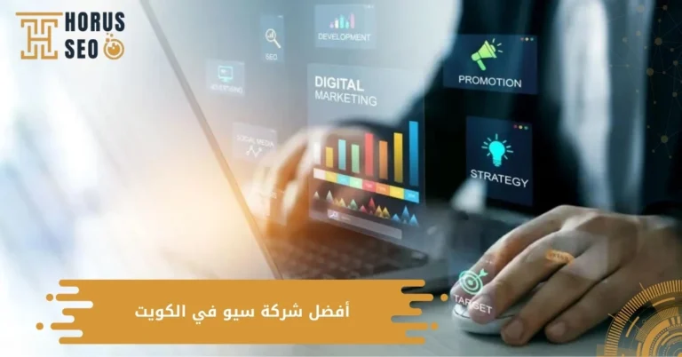 أفضل شركة سيو في الكويت