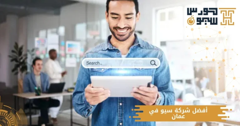 أفضل شركة سيو في عمان