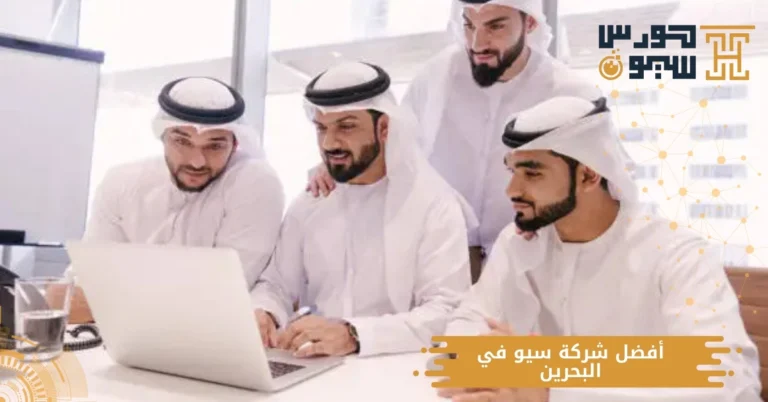 أفضل شركة سيو في البحرين