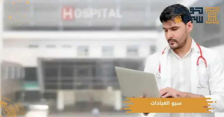 سيو العيادات