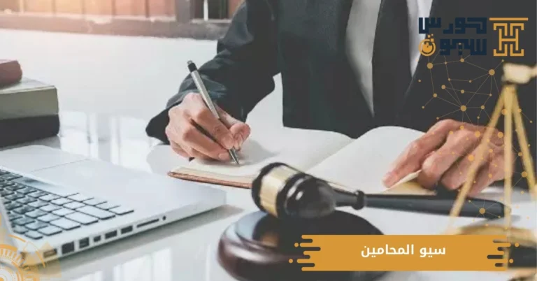 سيو المحامين