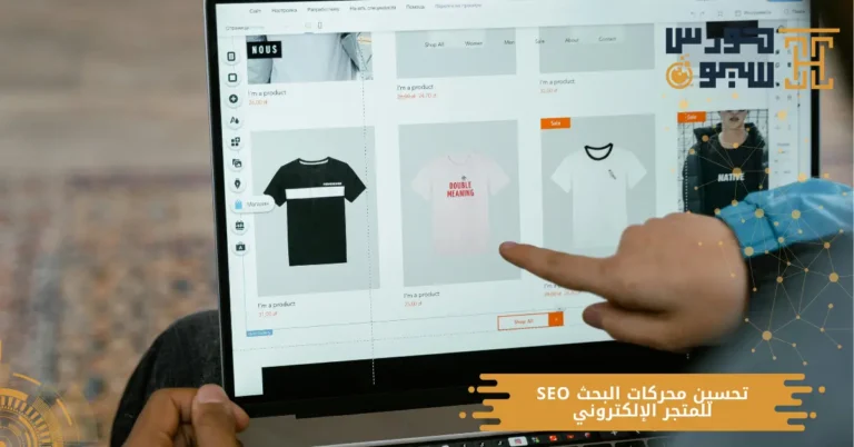 تحسين محركات البحث SEO للمتجر الإلكتروني