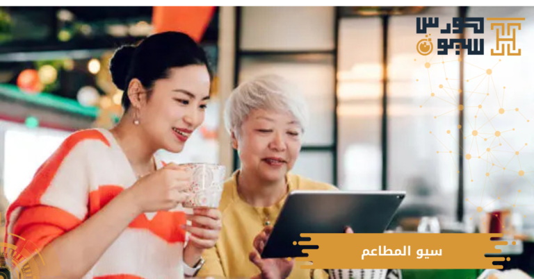 سيو المطاعم