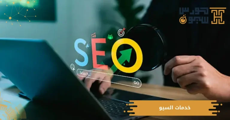خدمات السيو