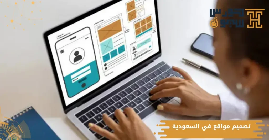 تصميم مواقع في السعودية