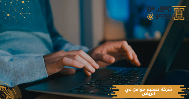 شركة تصميم مواقع في الرياض