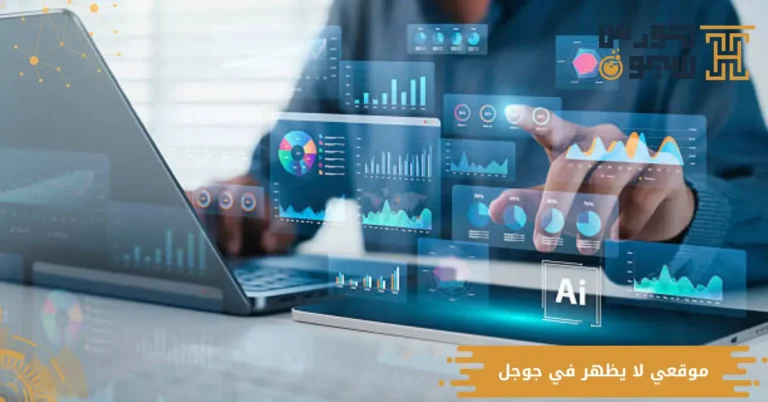 موقعي لا يظهر في جوجل