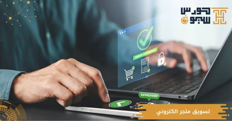 تسويق متجر الكتروني