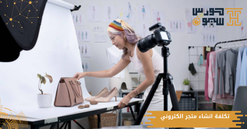 كيفية تحديد تكلفة انشاء متجر الكتروني