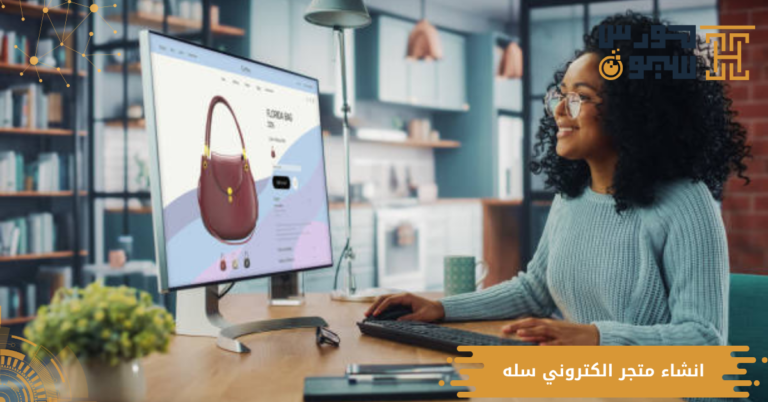 انشاء متجر الكتروني سله