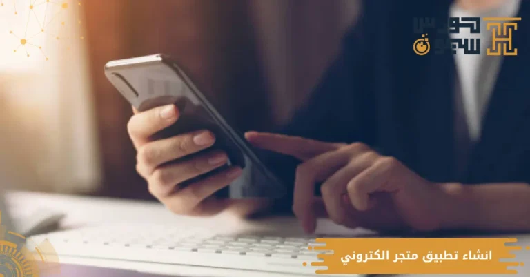 انشاء تطبيق متجر الكتروني